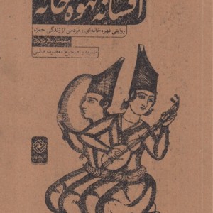 کتاب افسانه قهوه خانه اثر مشهدی باقربازاری