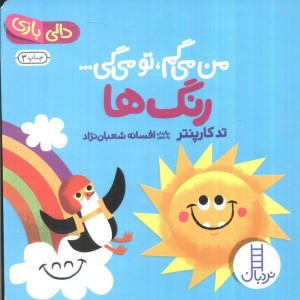 رنگ ها از من می گم تومی گی