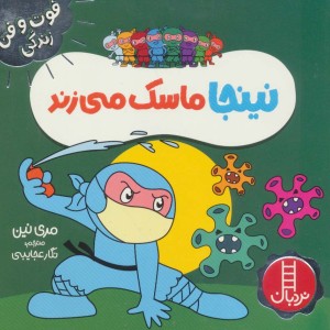 نینجا ماسک میزند