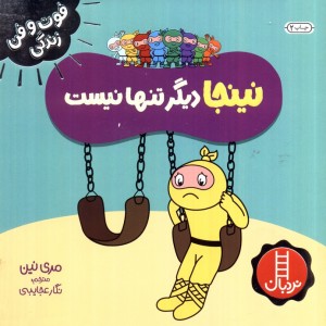نینجا دیگر تنها نیست