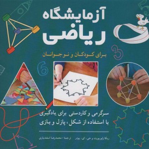 آزمایشگاه ریاضی برای کودکان و نوجوانان