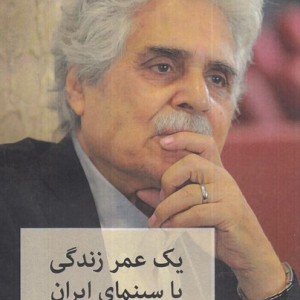 یک عمر زندگی با سینمای ایران