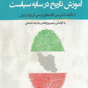 آموزش تاریخ در سایه سیاست