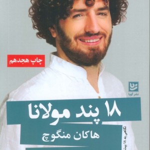 18 پند مولانا