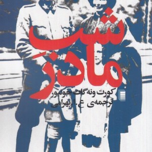شب مادر نشر روشنگران