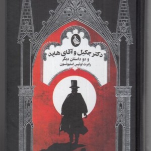 دکتر جکیل و آقای هاید و دو داستان دیگر