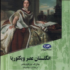 انگلستان عصر ویکتوریا