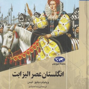 انگلستان عصر الیزابت