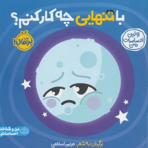 با تنهایی چه کار کنم