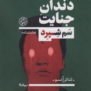 دندان جنایت