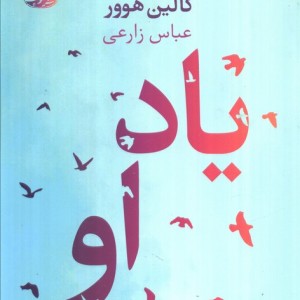 یاد او نشر آموت - کالین هوور