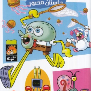 باب اسفنجی داستان مصور 50