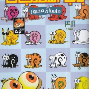 باب اسفنجی داستان مصور 48