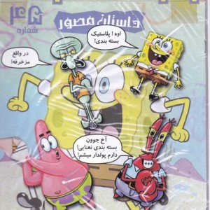 باب اسفنجی داستان مصور 46