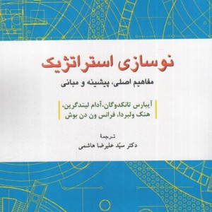 نوسازی استراتژیک