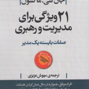 21 ویژگی برای مدیریت و رهبری