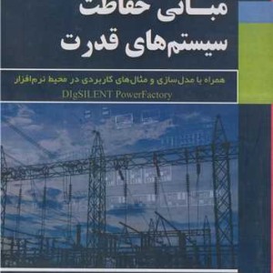 کتاب مبانی حفاظت سیستم های قدرت