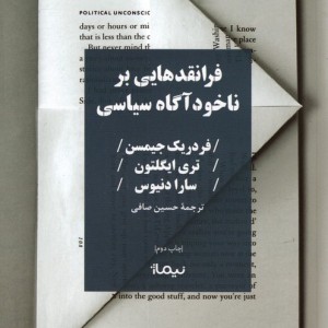 فرانقد هایی بر ناخودآگاه سیاسی