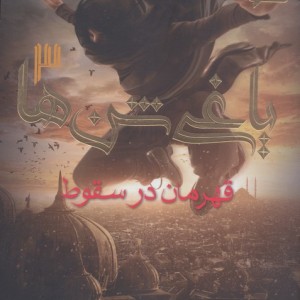 یاغی شن ها 3