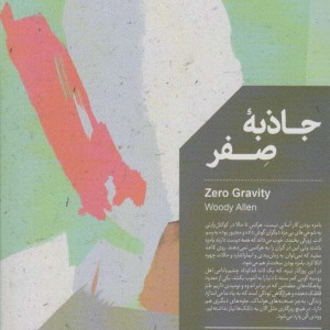 جاذبه صفر