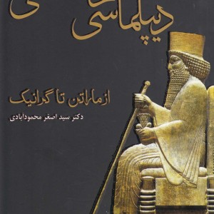 دیپلماسی هخامنشی از ماراتن تا گرانیک