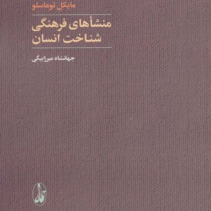 کتاب منشاهای فرهنگی شناخت انسان