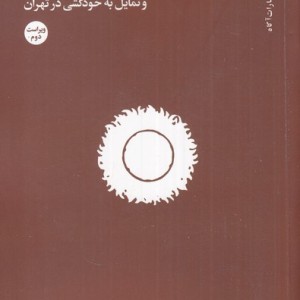 خودکشی در ایران