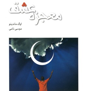 معجزه عشق نشر پژوهه