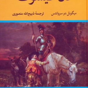 دن کیشوت نشر نگاه