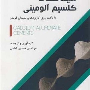 سیمانهای کلسیم آلومینی با تاکید روی کاربردهای سیمان فوندو