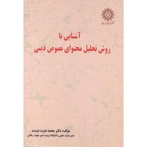 کتاب آشنایی با روش تحلیل محتوای نصوص دینی