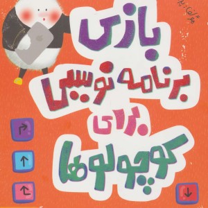 بازی برنامه نویسی برای کوچولوها