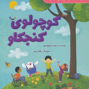 کوچولوی کنجکاو