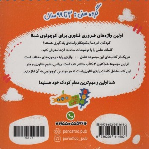 100 واژه اول من مهندس کوچولو