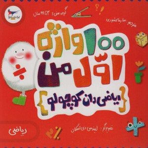 100 واژه اول من ریاضی دان کوچولو