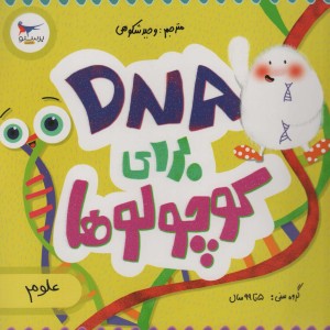 DNA برای کوچولوها
