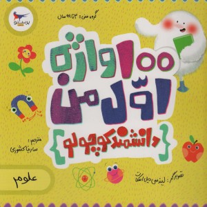 100 واژه اول من دانشمند کوچولو
