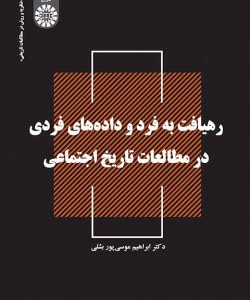 کتاب رهیافت به فرد و داده های فردی در مطالعات تاریخ اجتماعی