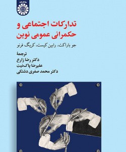 کتاب تدارکات اجتماعی و حکمرانی عمومی نوین