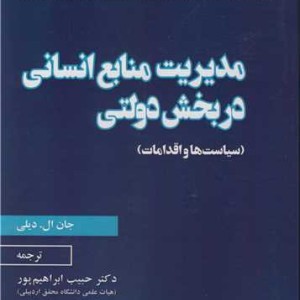 کتاب مدیریت منابع انسانی در بخش دولتی نشر نورعلم