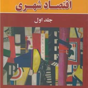 کتاب مباحثی در اقتصاد شهری جلد 1 نشر نورعلم