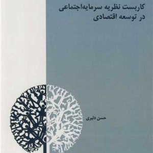 کاربست نظریه سرمایه اجتماعی در توسعه اقتصادی