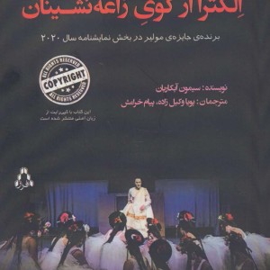 الکترا از کوی زاغه نشینان - سیمون آبکاریان