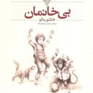 بی خانمان نشر افراز - ناهید شمس