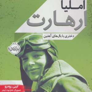 آملیا ارهارت