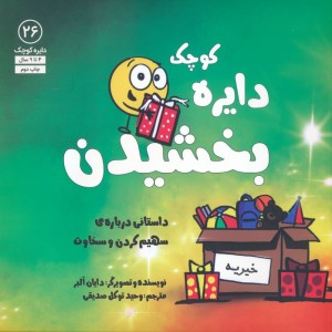 دایره کوچک بخشیدن