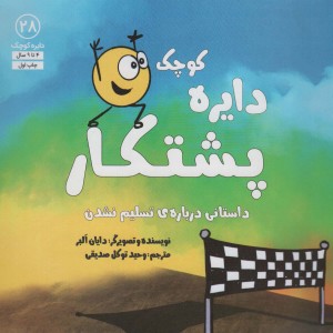 دایره ی کوچک پشتکار