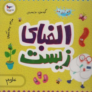 الفبای زیست