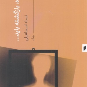 آمده بازگشته باید...