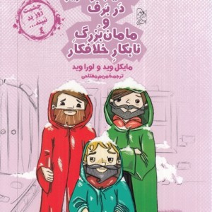 تعقیب و گریز در برف از چشمت روز بد نبینید 4 - لورا وید، مایکل وید